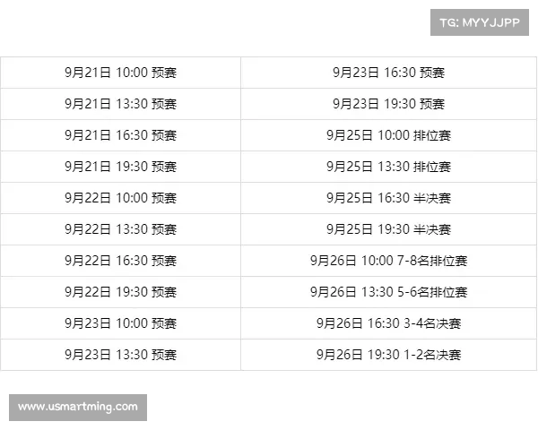 2021全运会排球赛程时间表