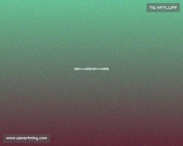 全女子mma格斗赛事 女子mma综合格斗