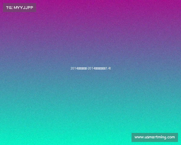 2014年高尔夫赛事-2014高尔夫汽车报价1.4t 2014年高尔夫赛事-2014高尔夫汽车报价1.4t