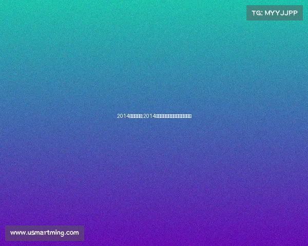 2014年冰雪赛事;2014索契冰雪盛宴激情荣耀竞技盛会